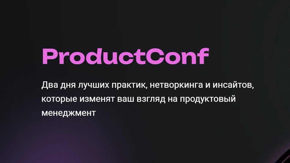 ProductConf.Москва