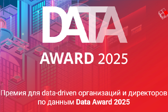 Data Award 2025. Награждение
