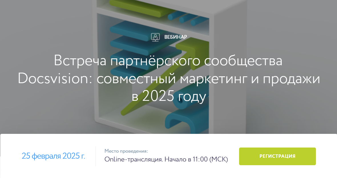 Встреча партнёрского сообщества Docsvision