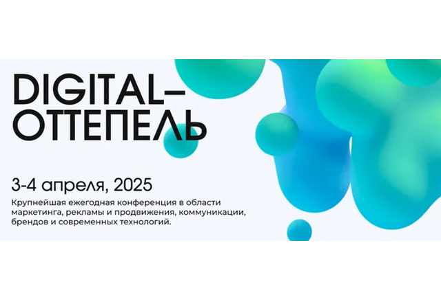 Digital-Оттепель