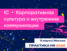Конференция IC | Корпоративная культура и внутренние коммуникации