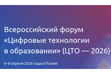 Цифровые технологии в образовании (ЦТО — 2026)