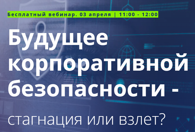 Будущее корпоративной безопасности - стагнация или взлет?