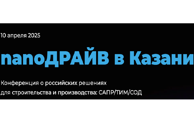 nanoДРАЙВ в Казани