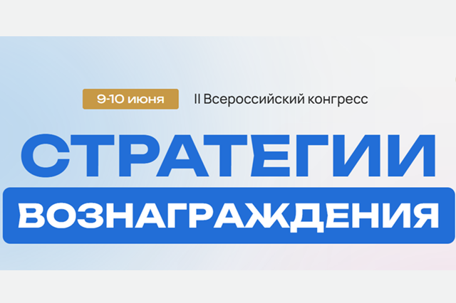 Стратегии вознаграждения — 2026