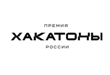 Хакатоны России 2026. Церемония награждения