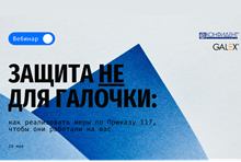 Защита не «для галочки»: как реализовать меры по Приказу 117, чтобы они работали на вас