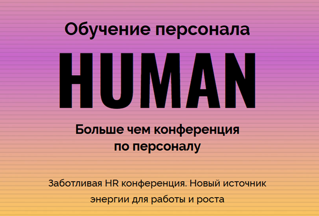 Human: Обучение персонала 2026