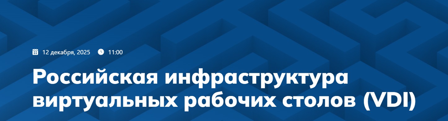 Российская инфраструктура виртуальных рабочих столов (VDI)