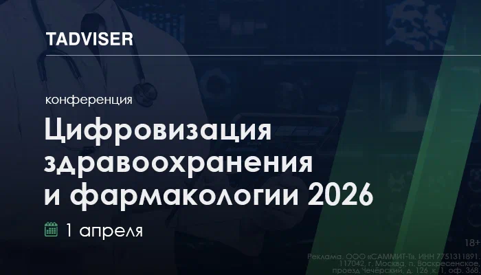 Цифровизация здравоохранения и фармакологии 2026