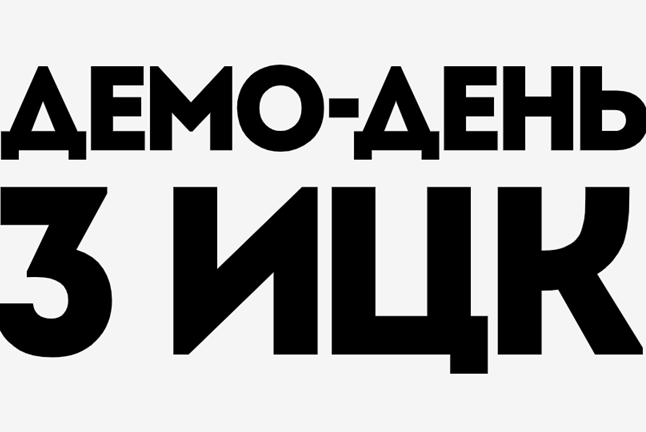 Демо-день 3 ИЦК «Строительство и ЖКХ», «Электроэнергетика»