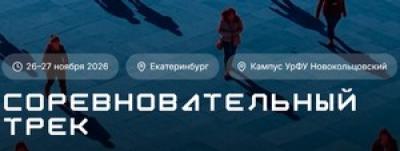 Соревновательный трек. Екатеринбург