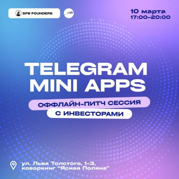 Питч-сессия Telegram Mini Apps