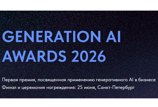 Generation AI Awards 2026. Окончание приема заявок