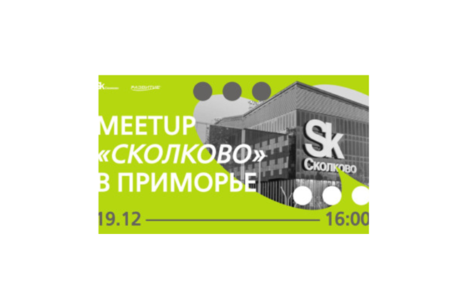 MeetUp «Сколково» в Приморье