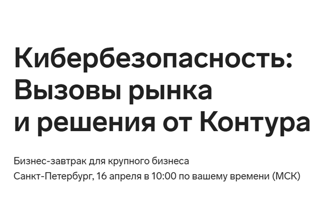 Кибербезопасность: Вызовы рынка и решения от Контура