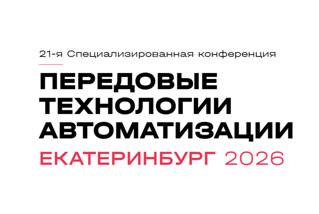 Передовые Технологии Автоматизации – Екатеринбург 2026