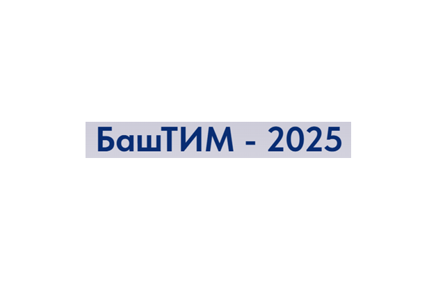 БашТИМ 2025. Технологии информационного моделирования и инжиниринга