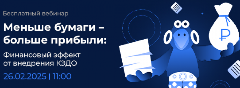 Меньше бумаги – больше прибыли: Финансовый эффект от внедрения КЭДО