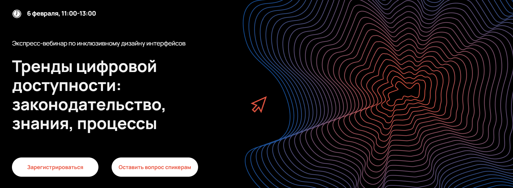 Тренды цифровой доступности: законодательство, знания, процессы