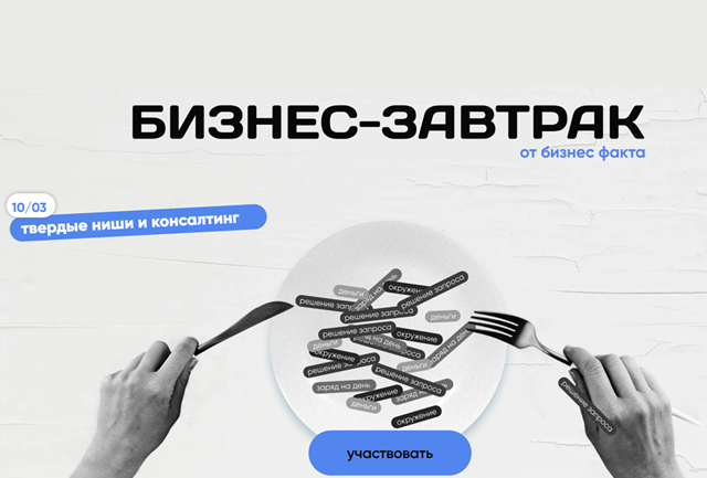 Бизнес завтрак для твердых ниш и B2B услуг