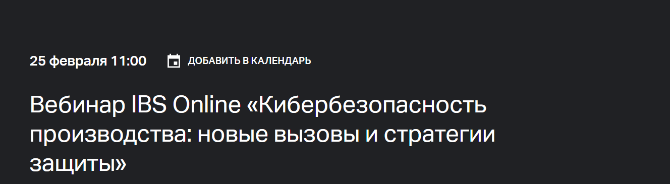 Кибербезопасность производства: новые вызовы и стратегии защиты