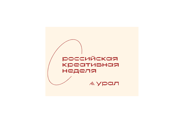 Российская креативная неделя - Урал 2025