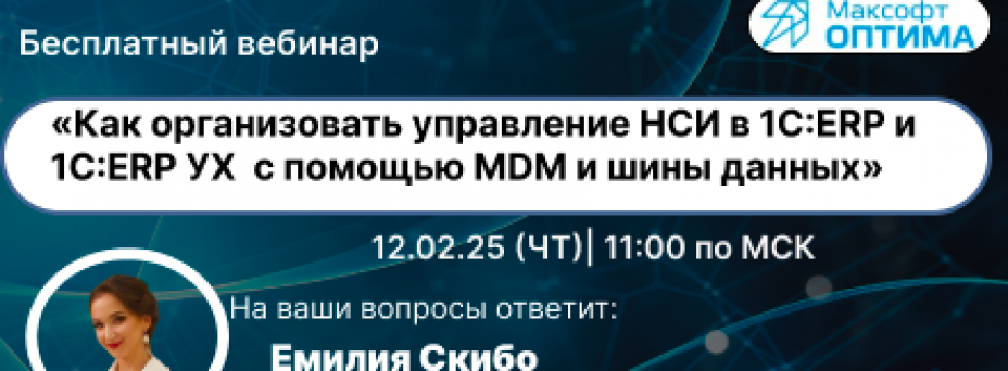 Как организовать управление НСИ в 1C:ERP и 1С:ERP УХ  с помощью MDM и шины данных