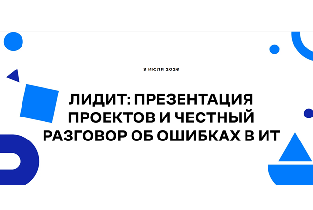 ЛидИТ: Презентация проектов и честный разговор об ошибках в ИТ