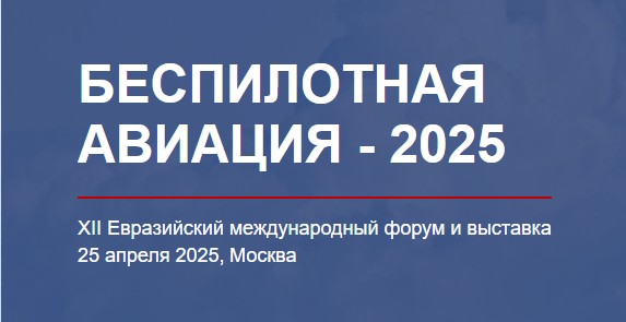 Беспилотная авиация 2025