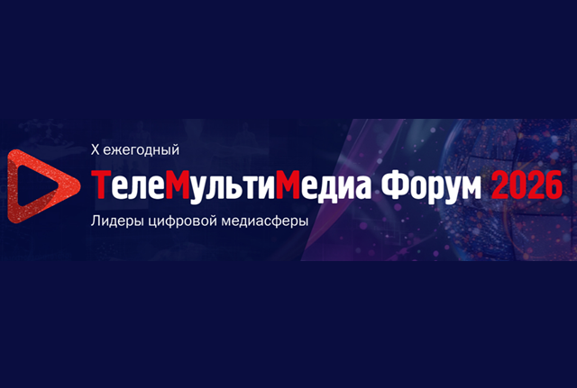 ТелеМультиМедиа Форум 2026: Лидеры цифровой медиасферы
