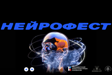 Нейрофест 2026