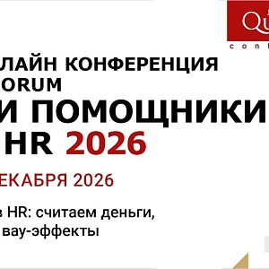 Онлайн Конференция Quorum «ИИ ПОМОЩНИКИ В HR 2026»