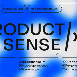 ProductSense'26 — конференция по менеджменту продуктов