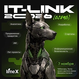 IT-Link Осень 2026