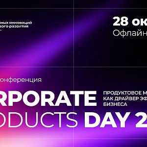 Ежегодная конференция «Corporate Products Day 2026»