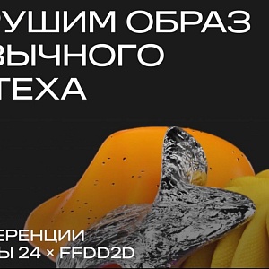 Конференция «Продукты 24 &amp; FFDD2D»
