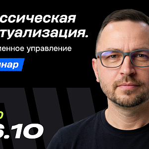 Классическая виртуализация и современное управление: практическое демо Deckhouse Platform