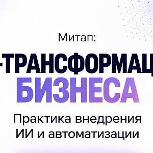 AI-трансформация бизнеса