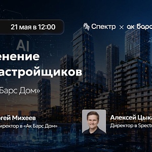 Применение ИИ у застройщиков, опыт «Ак Барс Дом» 