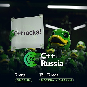 C++ Russia 2026