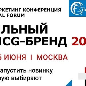 II Маркетинг конференция GLOBAL FORUM ”СИЛЬНЫЙ FMCG-БРЕНД 2026”