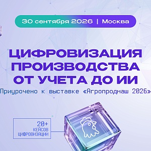Интенсив Цифровизация производства: от учёта до ИИ