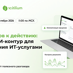 От ответов к действию: новый ИИ-контур для управления ИТ-услугами