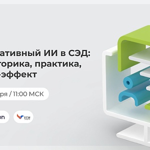 Какие задачи в СЭД уже можно доверить ИИ?  | Корпоративный ИИ в СЭД: регуляторика, практика, бизнес-эффект