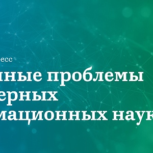 Современные проблемы компьютерных и информационных наук 2026