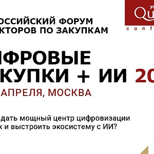 Всероссийский форум директоров по закупкам «ЦИФРОВЫЕ ЗАКУПКИ + ИИ 2026»