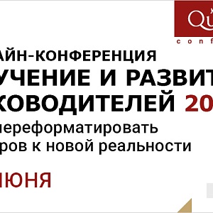 ОБУЧЕНИЕ И РАЗВИТИЕ РУКОВОДИТЕЛЕЙ. Как переформатировать лидеров к новой реальности
