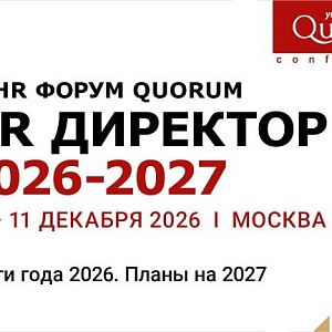 II HR Форум Quorum «HR ДИРЕКТОР 2026–2027»