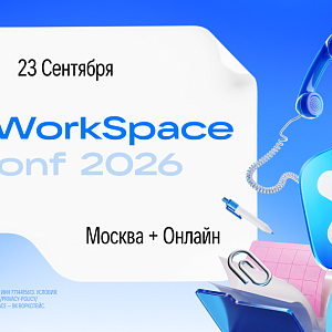VK WorkSpace Conf 2026